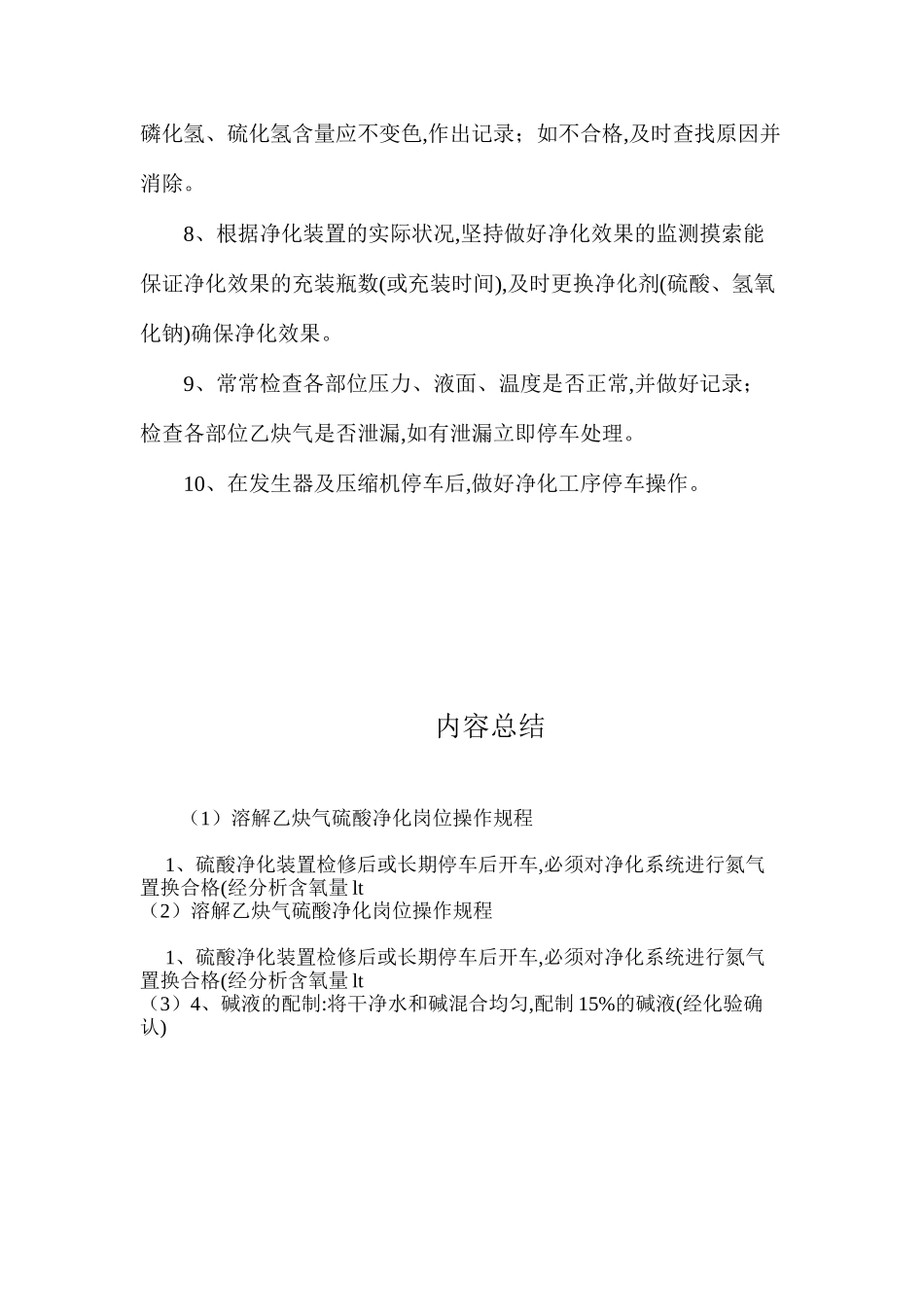 溶解乙炔气硫酸净化岗位操作规程_第2页
