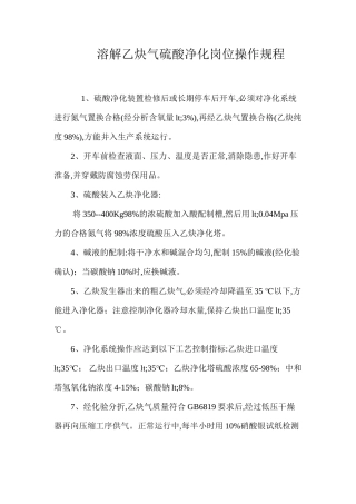 溶解乙炔气硫酸净化岗位操作规程