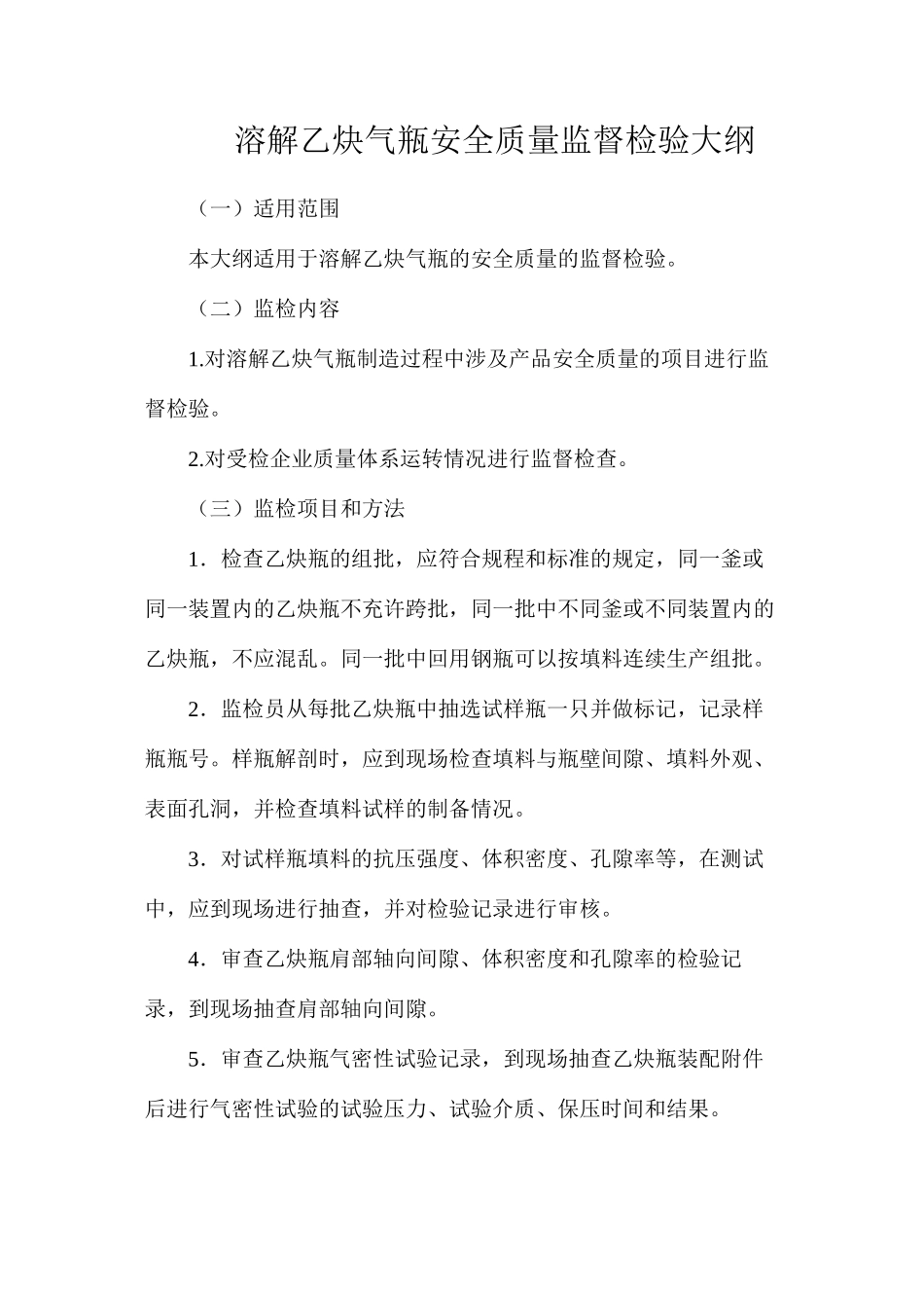 溶解乙炔气瓶安全质量监督检验大纲_第1页