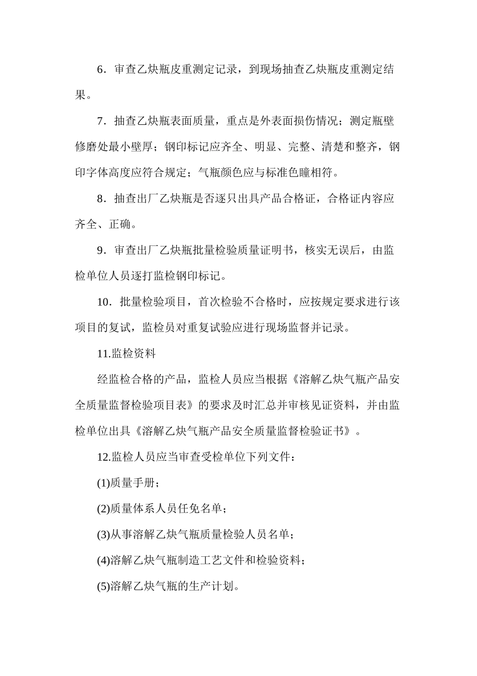 溶解乙炔气瓶安全质量监督检验大纲_第2页