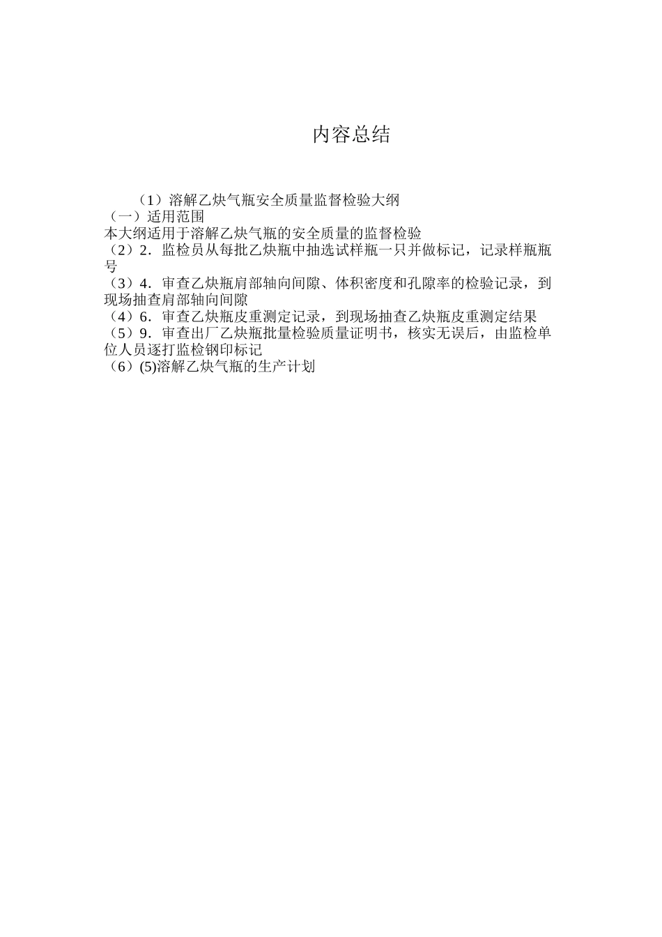 溶解乙炔气瓶安全质量监督检验大纲_第3页