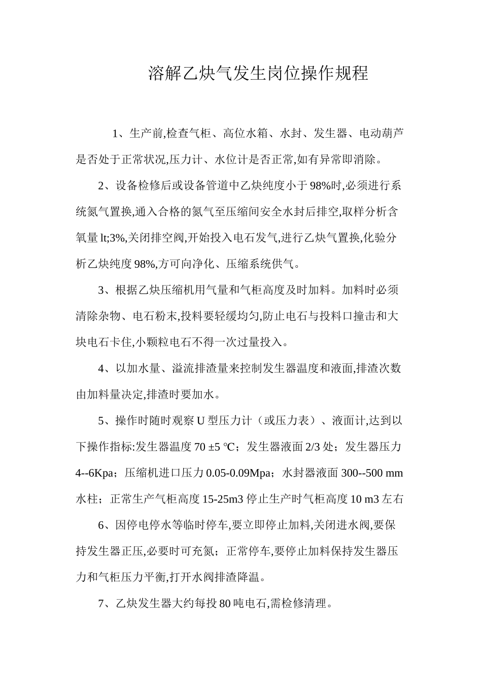 溶解乙炔气发生岗位操作规程_第1页