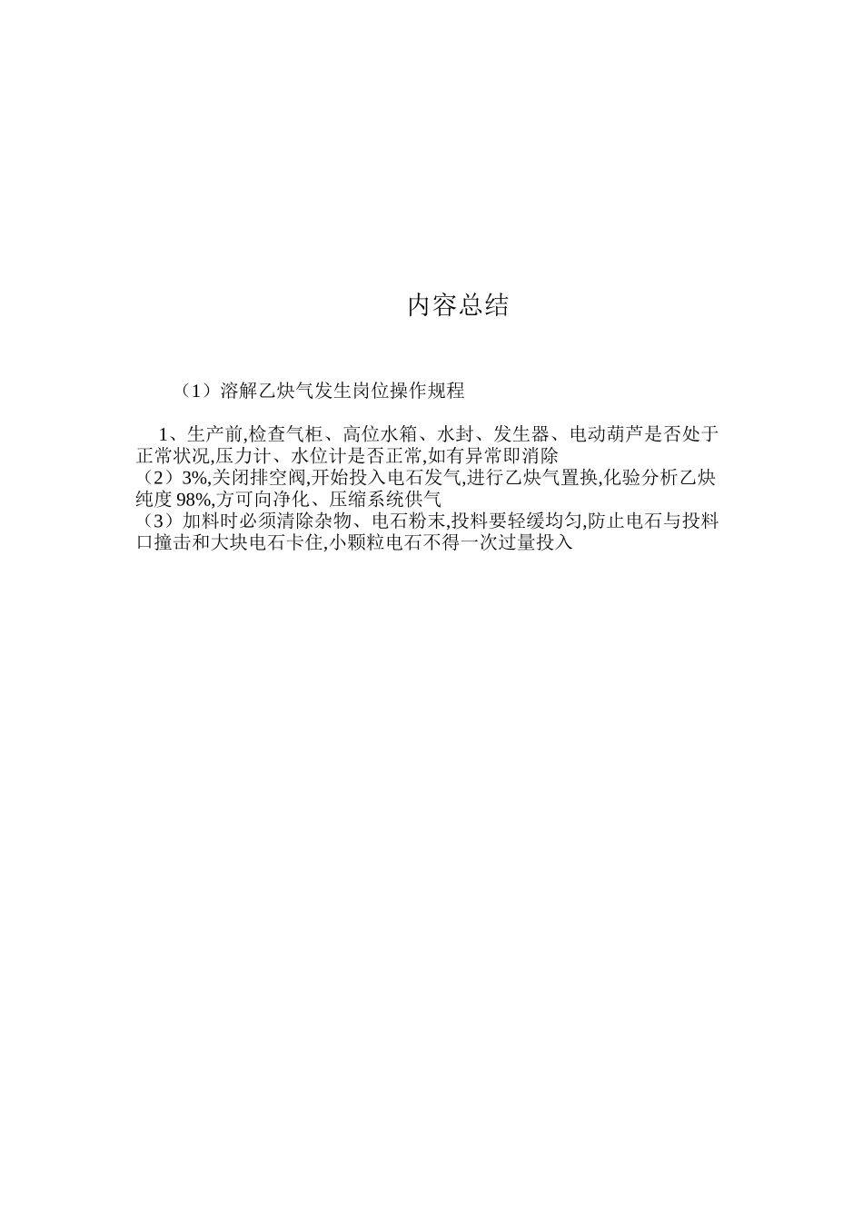 溶解乙炔气发生岗位操作规程_第2页