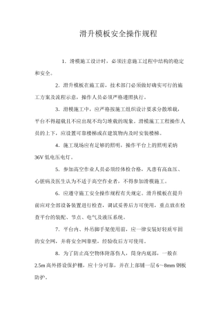滑升模板安全操作规程