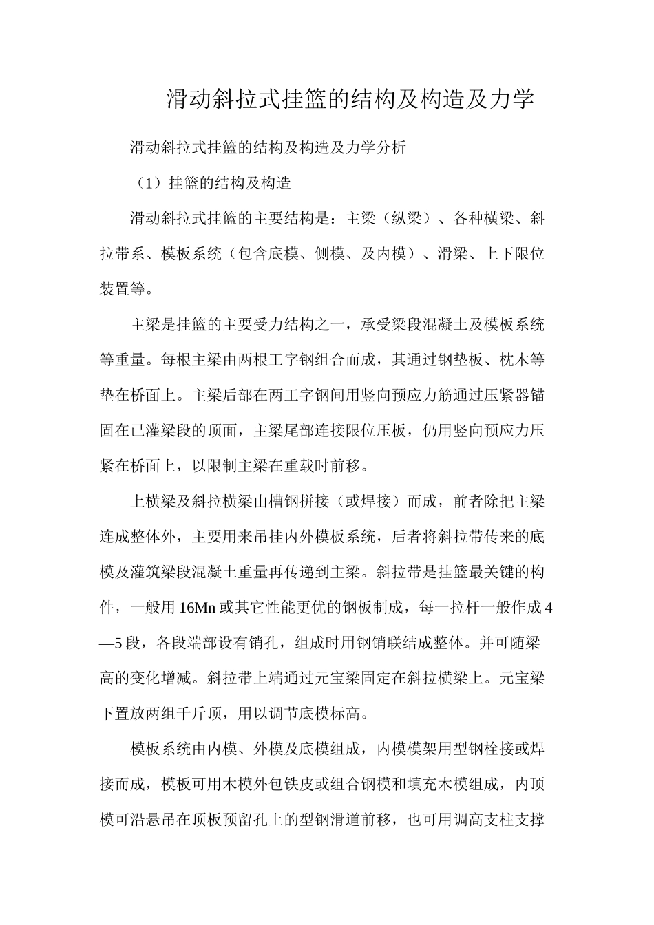 滑动斜拉式挂篮的结构及构造及力学_第1页