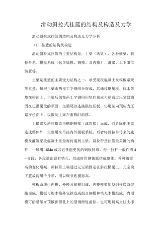 滑动斜拉式挂篮的结构及构造及力学