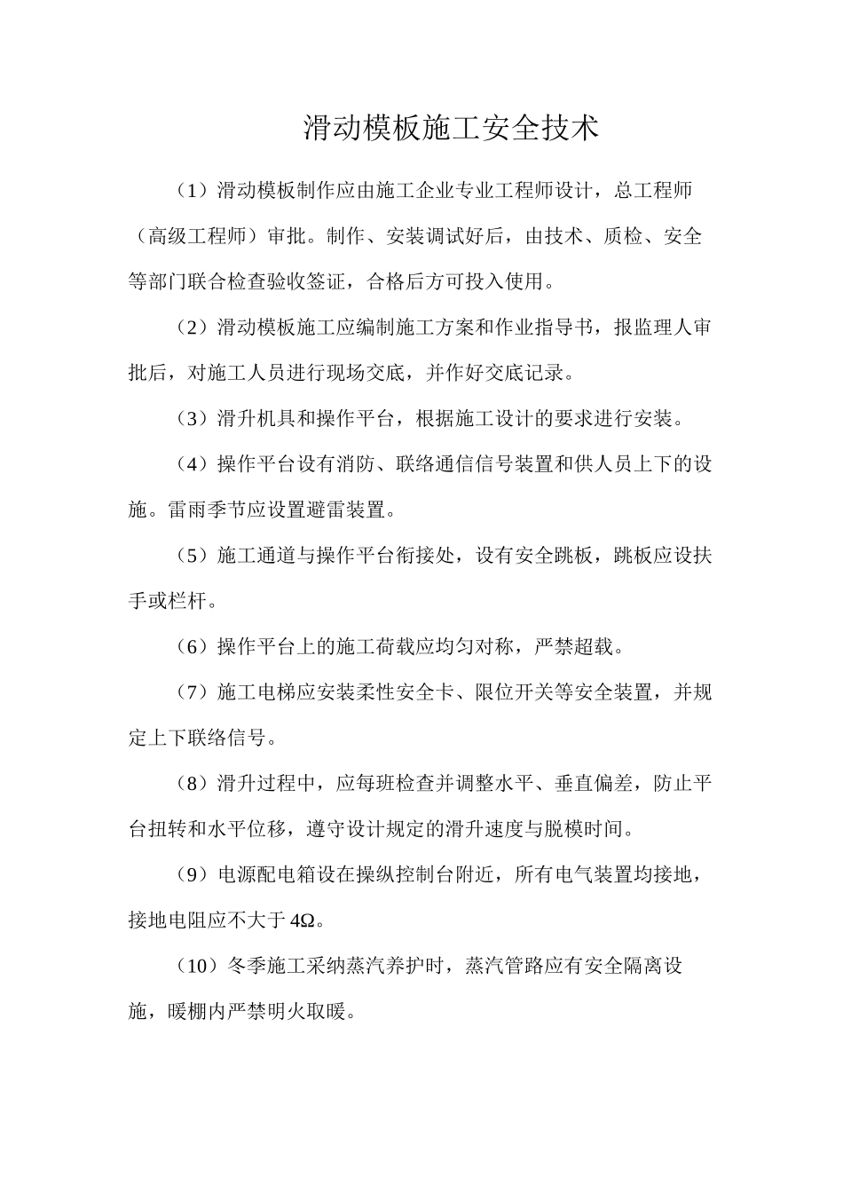 滑动模板施工安全技术_第1页