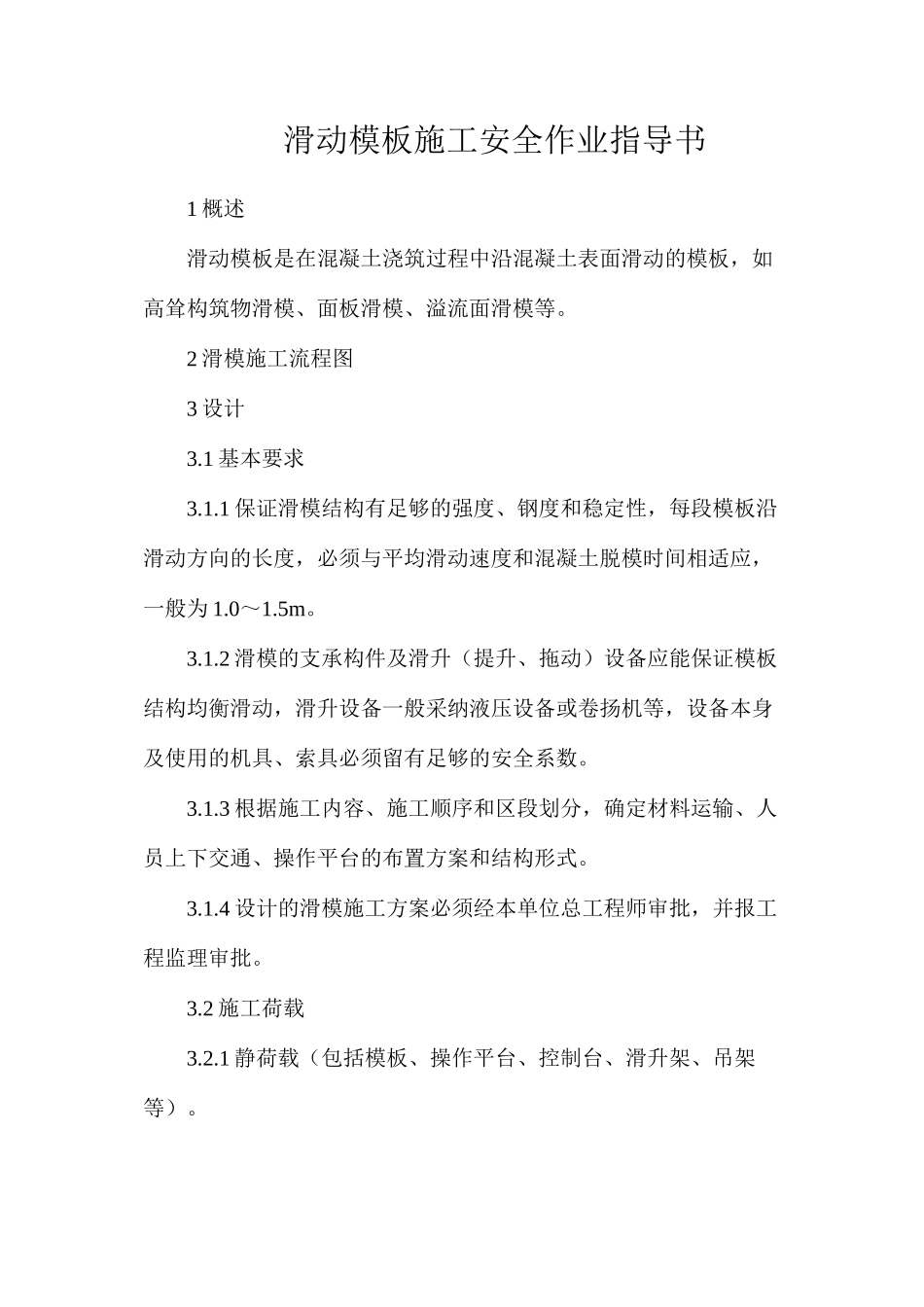 滑动模板施工安全作业指导书_第1页