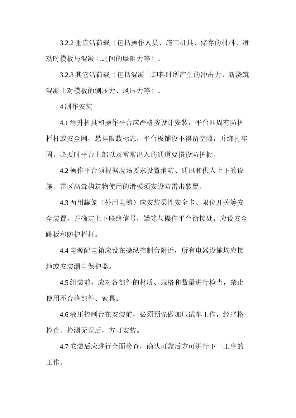 滑动模板施工安全作业指导书_第2页