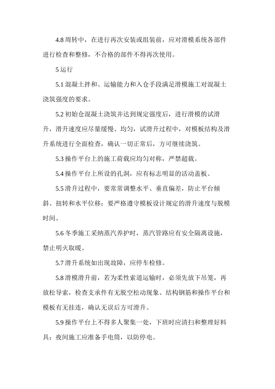 滑动模板施工安全作业指导书_第3页
