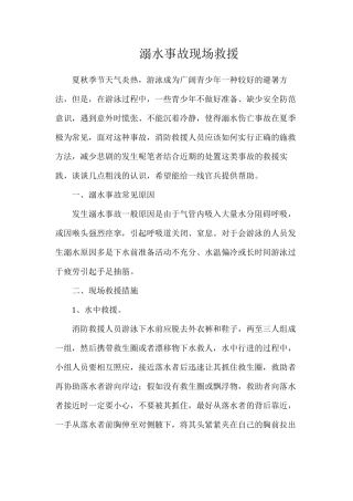 溺水事故现场救援