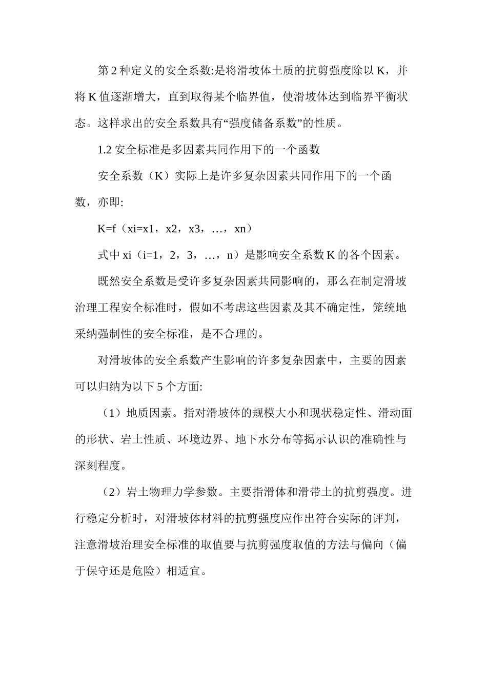 滑坡安全标准及治理措施研究_第2页