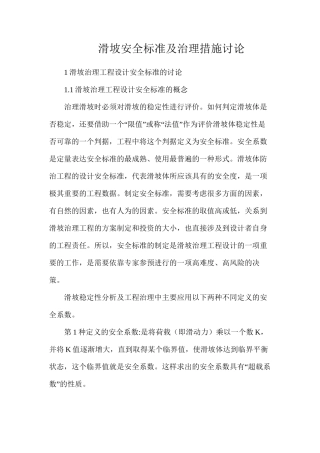 滑坡安全标准及治理措施研究