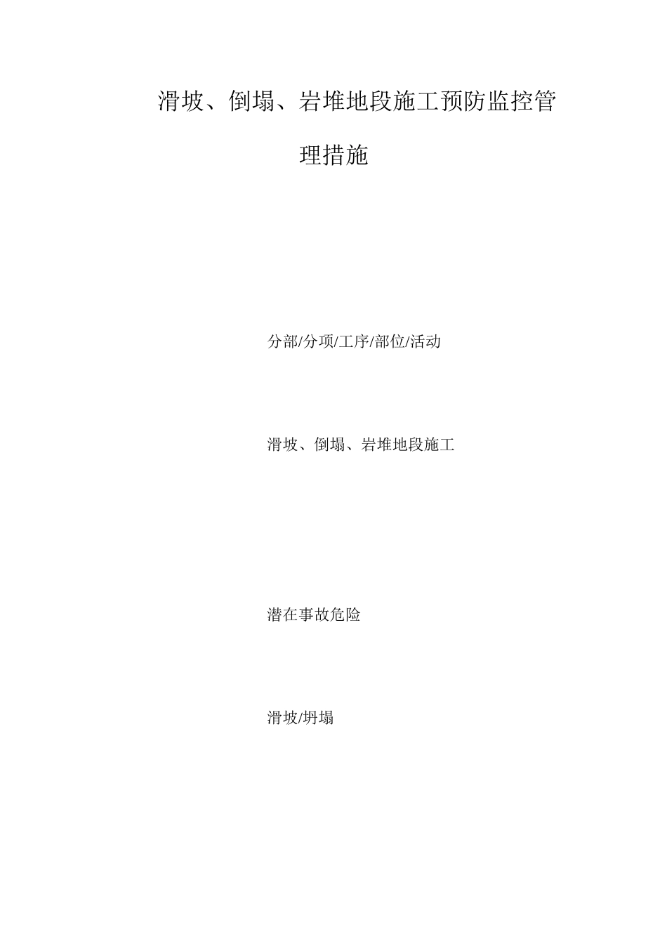 滑坡、崩塌、岩堆地段施工预防监控管理措施_第1页