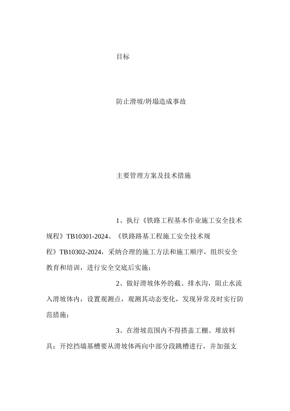 滑坡、崩塌、岩堆地段施工预防监控管理措施_第2页