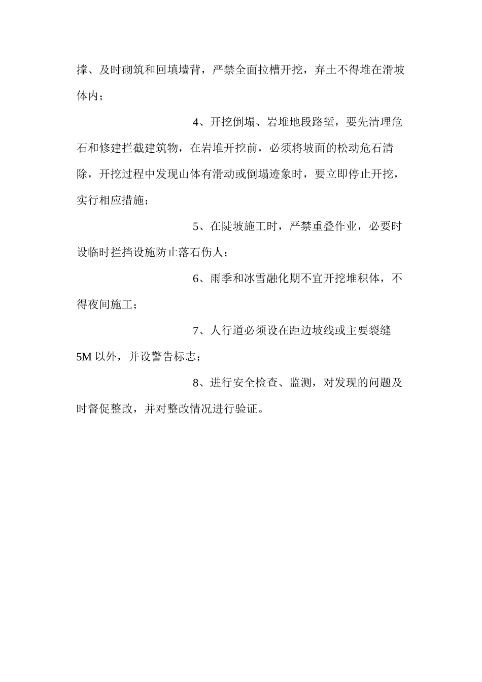 滑坡、崩塌、岩堆地段施工预防监控管理措施_第3页