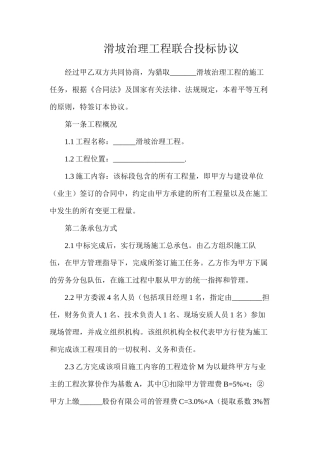滑坡治理工程联合投标协议