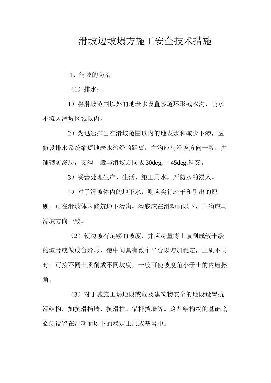 滑坡边坡塌方施工安全技术措施 _第1页