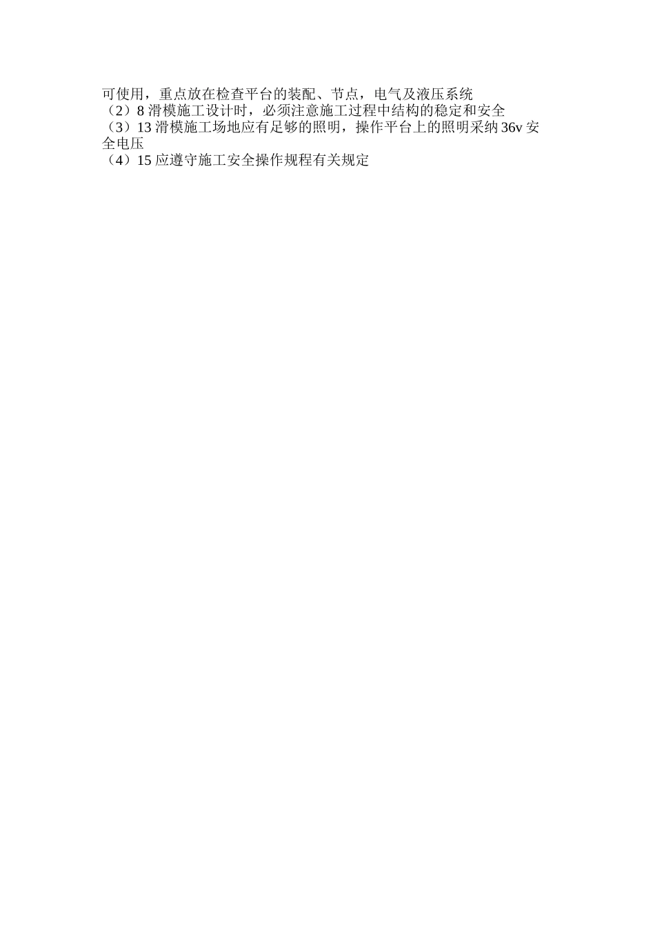 滑升模板施工安全监理_第3页