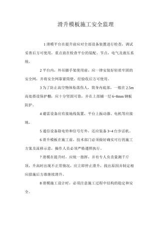 滑升模板施工安全监理