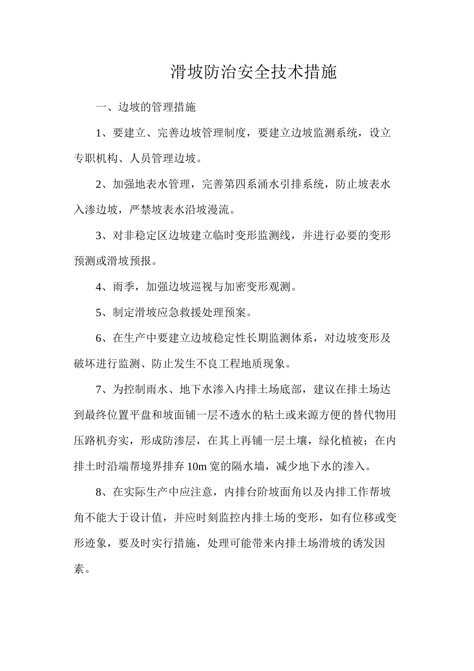 滑坡防治安全技术措施_第1页
