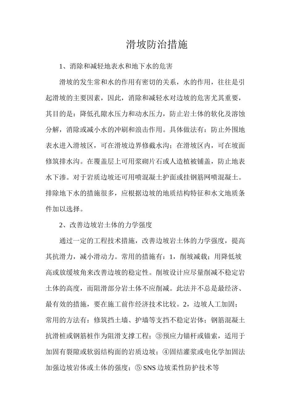 滑坡防治措施_第1页