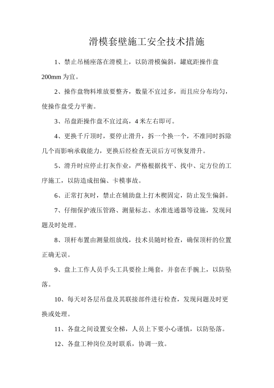 滑模套壁施工安全技术措施_第1页