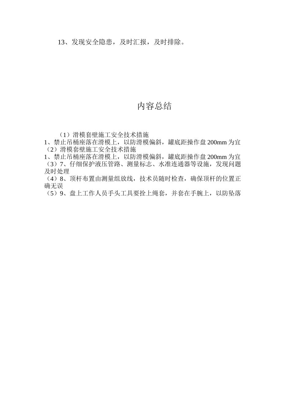 滑模套壁施工安全技术措施_第2页