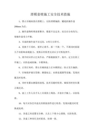滑模套壁施工安全技术措施