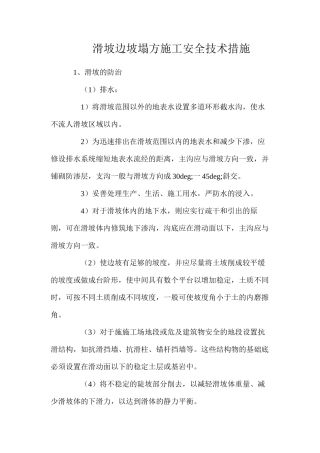 滑坡边坡塌方施工安全技术措施