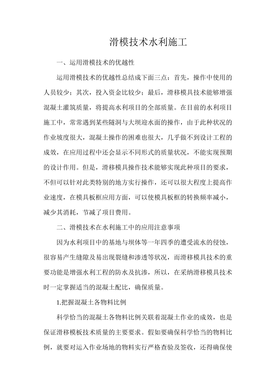 滑模技术水利施工_第1页