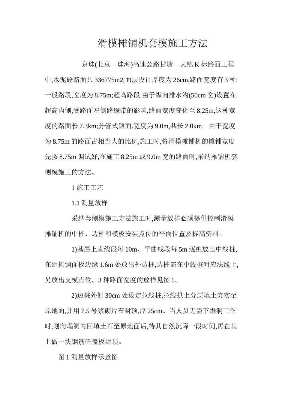 滑模摊铺机套模施工方法 _第1页