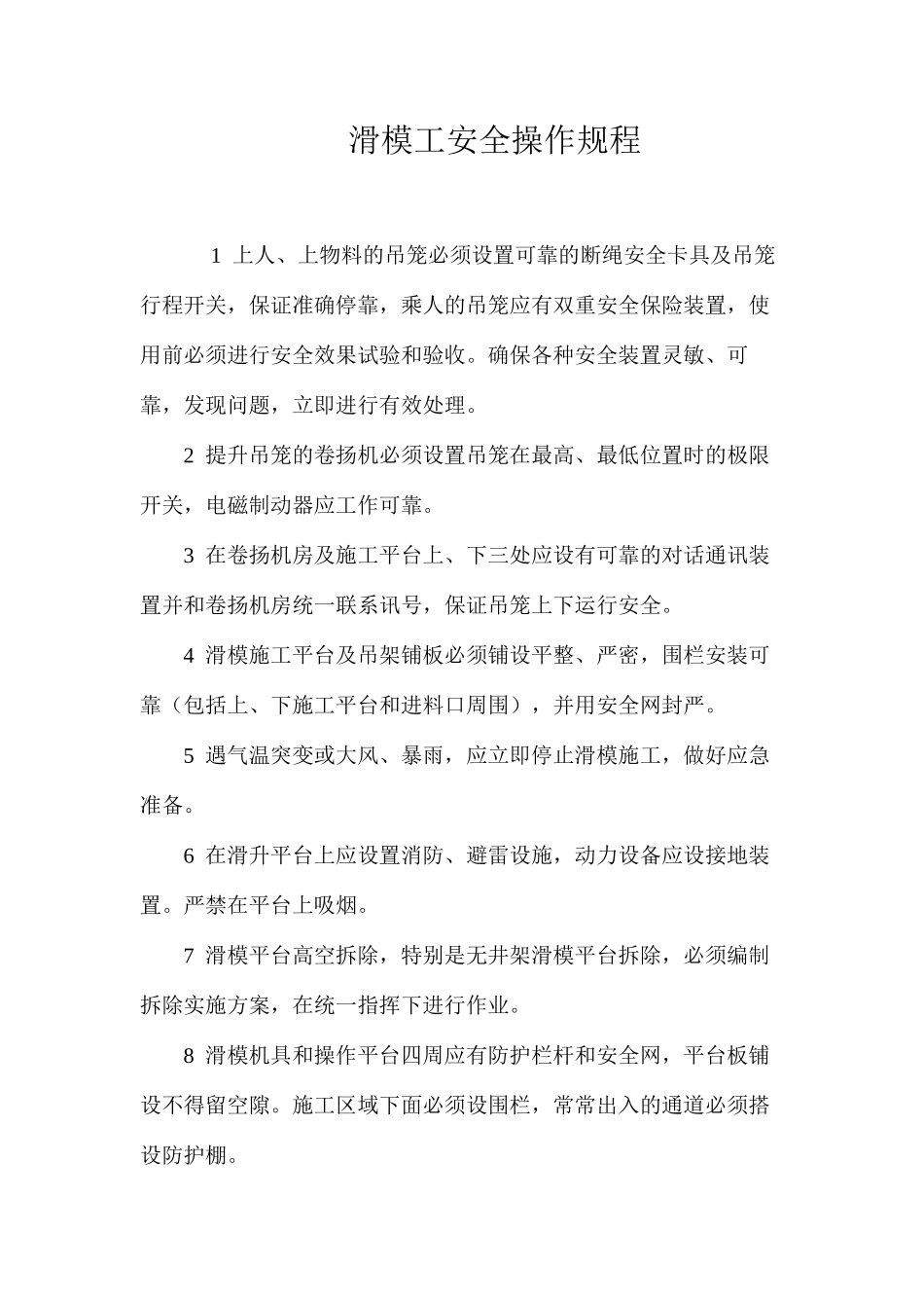 滑模工安全操作规程_第1页