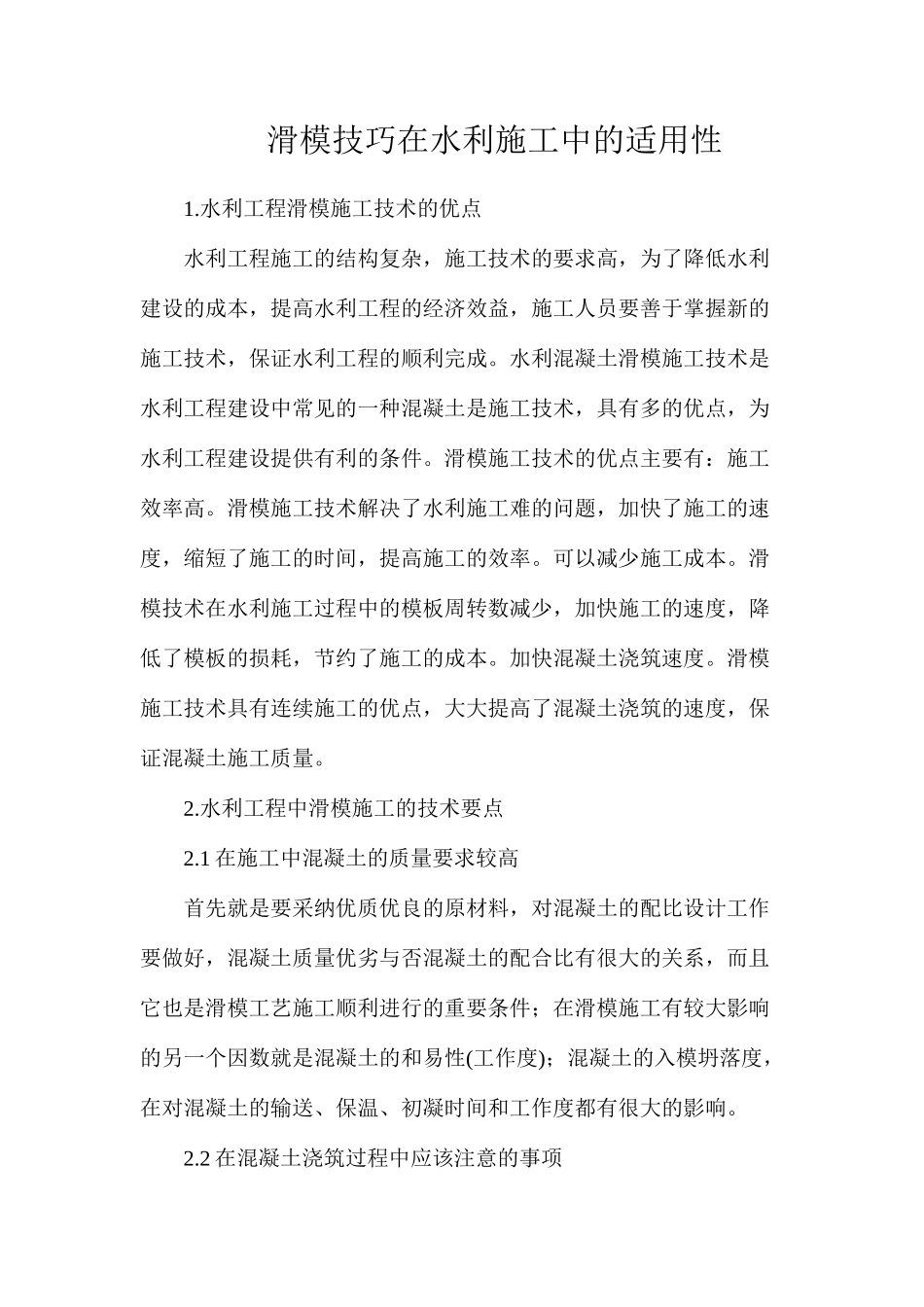 滑模技巧在水利施工中的适用性_第1页