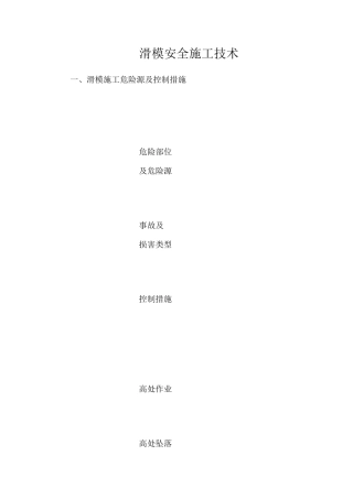 滑模安全施工技术