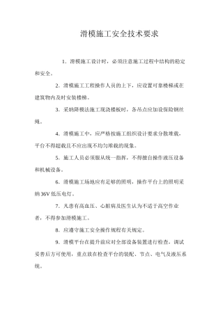 滑模施工安全技术要求 
