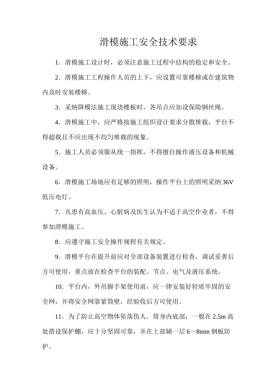 滑模施工安全技术要求_第1页