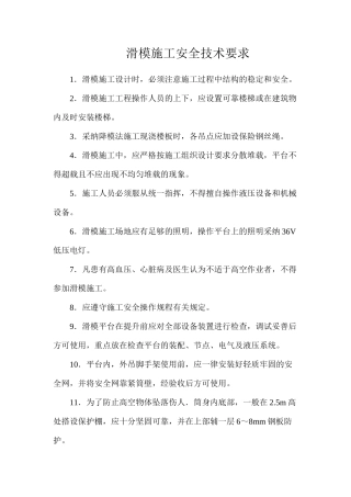 滑模施工安全技术要求