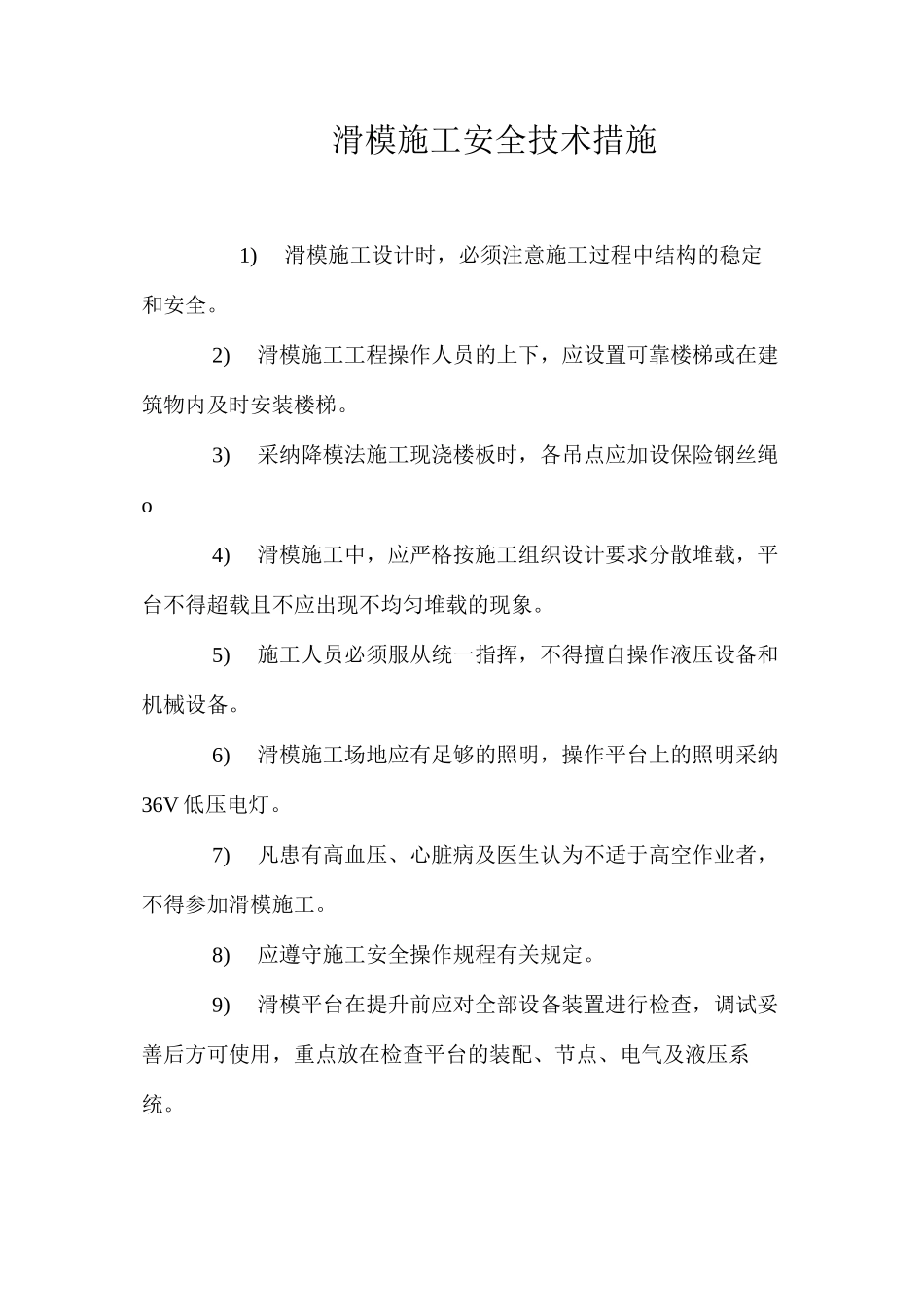 滑模施工安全技术措施 _第1页