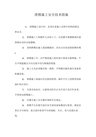 滑模施工安全技术措施 