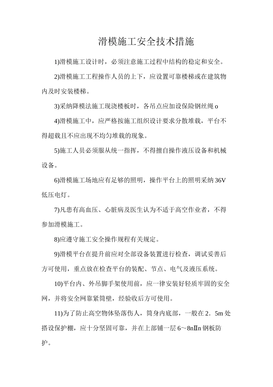 滑模施工安全技术措施_第1页