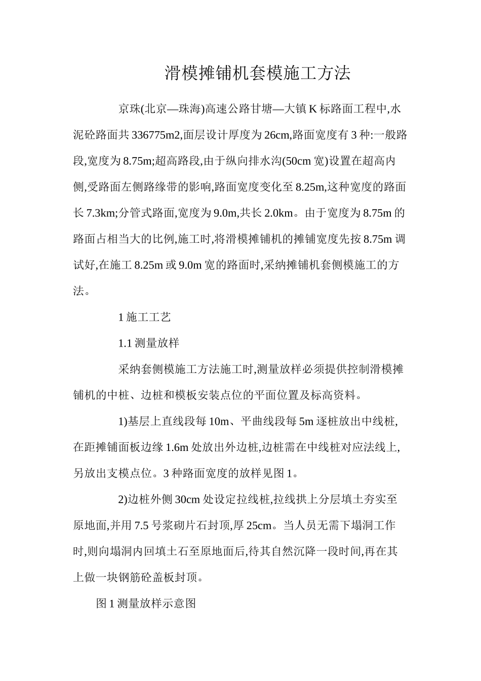 滑模摊铺机套模施工方法_第1页