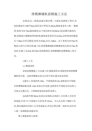滑模摊铺机套模施工方法
