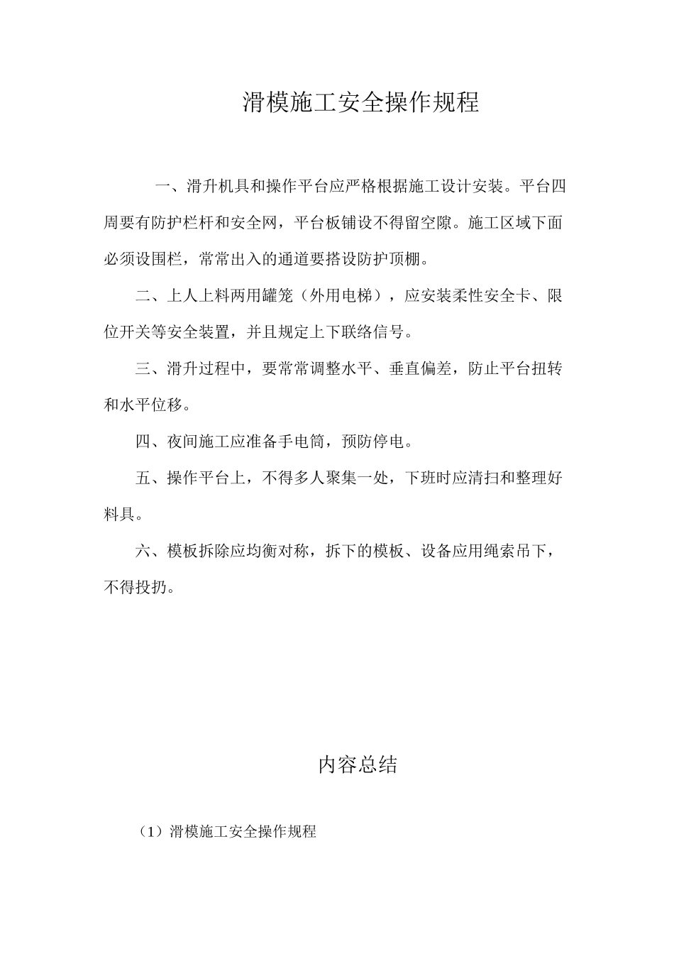 滑模施工安全操作规程_第1页