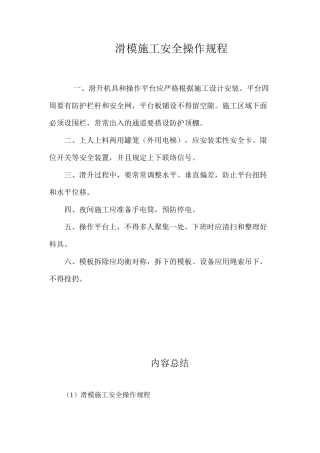 滑模施工安全操作规程