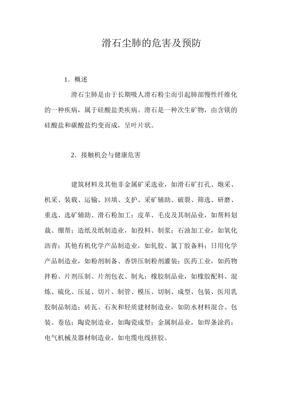 滑石尘肺的危害及预防_第1页