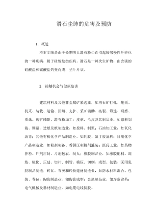 滑石尘肺的危害及预防