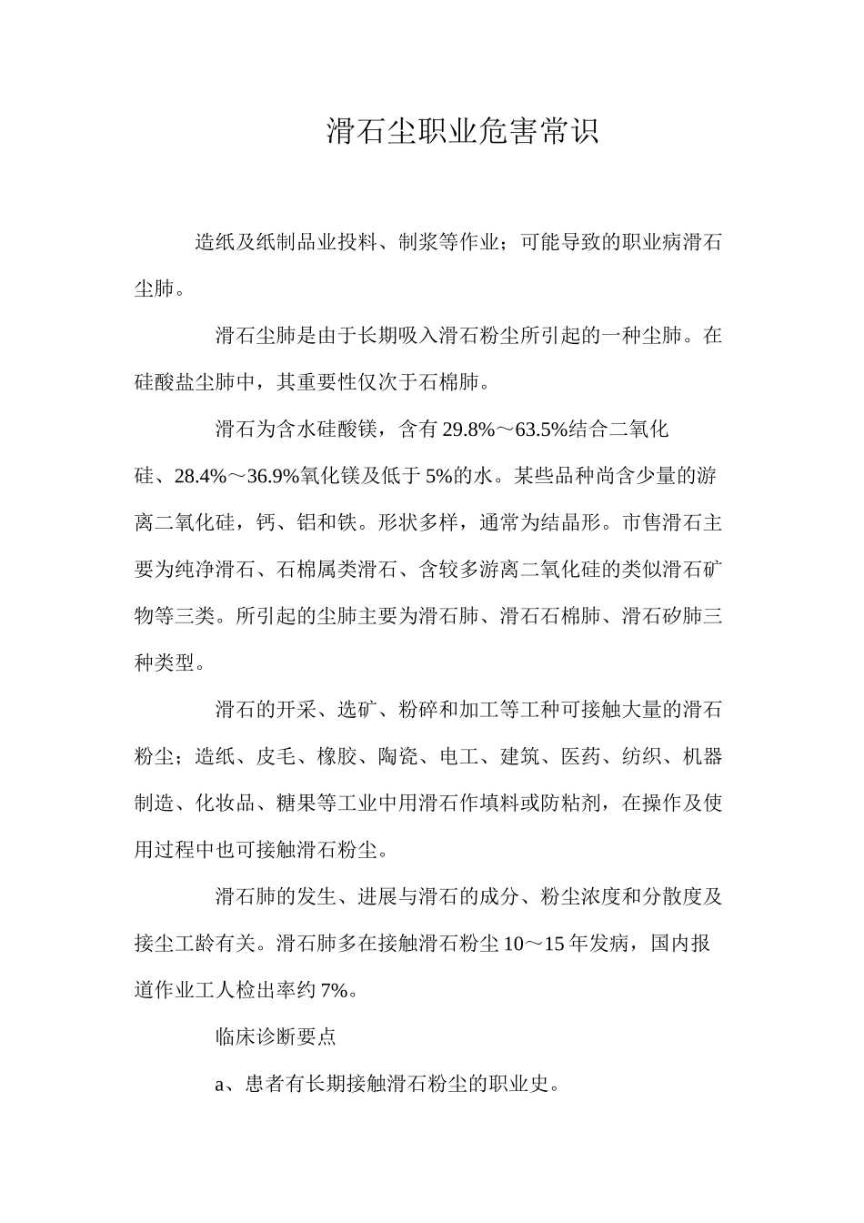滑石尘职业危害常识_第1页