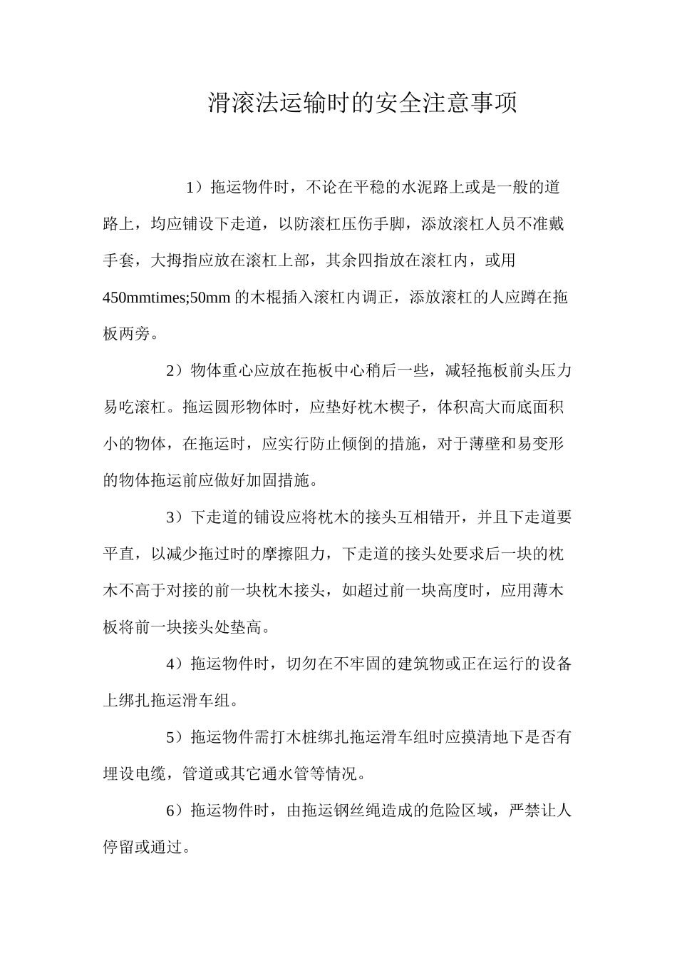 滑滚法运输时的安全注意事项_第1页