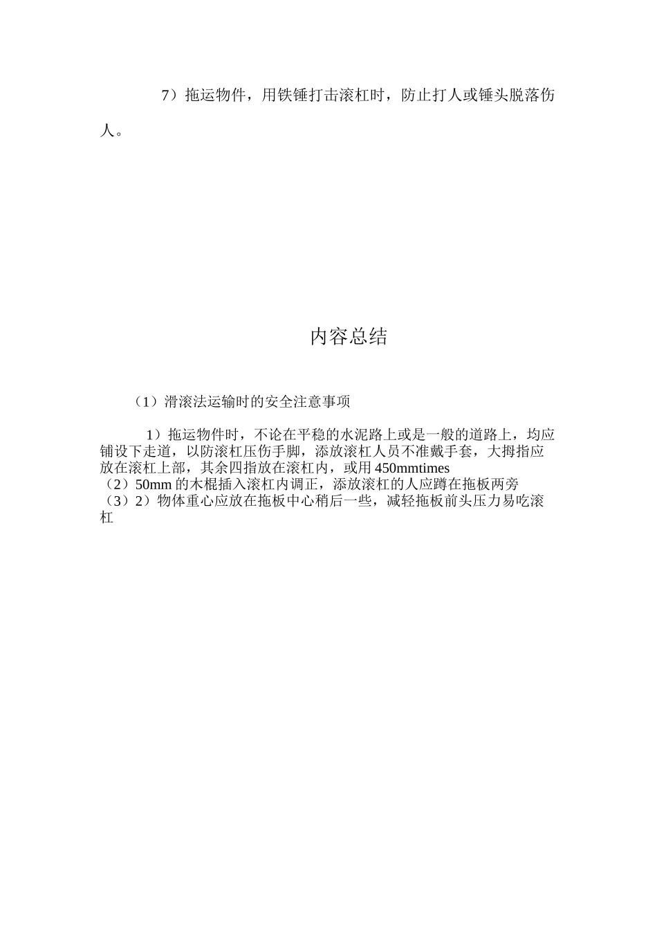 滑滚法运输时的安全注意事项_第2页